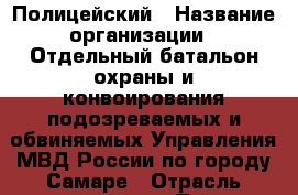 Полицейский › Название организации ­ Отдельный батальон охраны и конвоирования подозреваемых и обвиняемых Управления МВД России по городу Самаре › Отрасль предприятия ­ Полиция › Минимальный оклад ­ 27 000 - Все города Работа » Вакансии   . Московская обл.,Бронницы г.